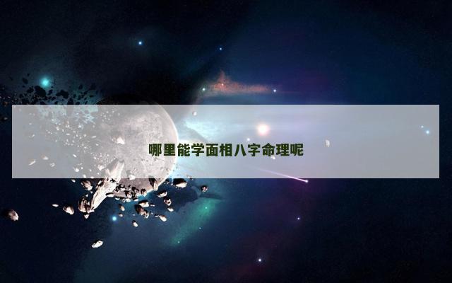 哪里能学面相八字命理呢