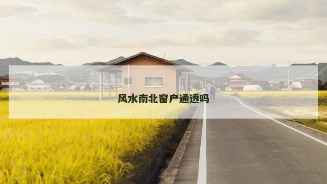 风水南北窗户通透吗