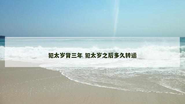 犯太岁背三年 犯太岁之后多久转运