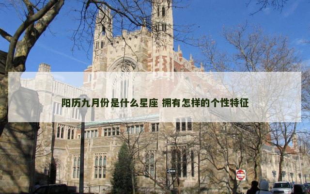 阳历九月份是什么星座 拥有怎样的个性特征