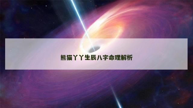 熊猫丫丫生辰八字命理解析