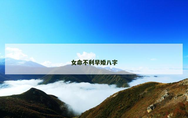 女命不利早婚八字
