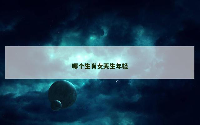 哪个生肖女天生年轻