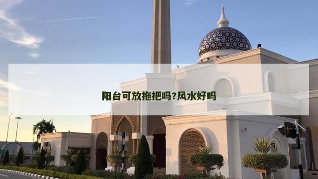 阳台可放拖把吗?风水好吗