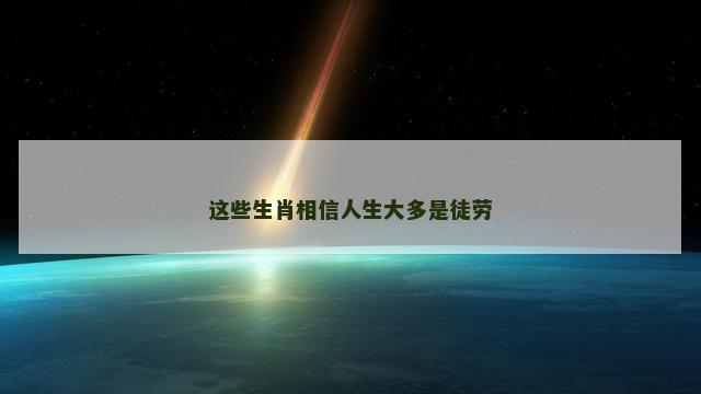 这些生肖相信人生大多是徒劳