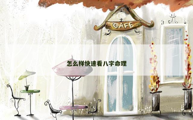 怎么样快速看八字命理