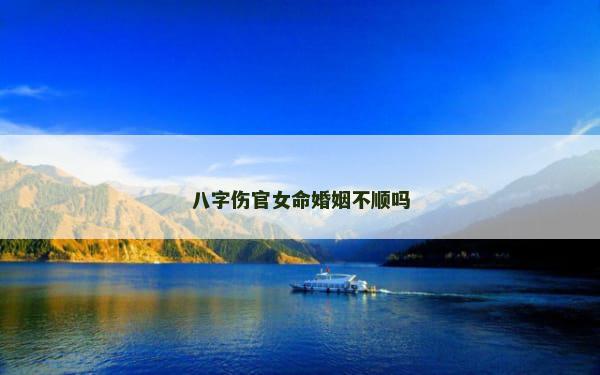 八字伤官女命婚姻不顺吗
