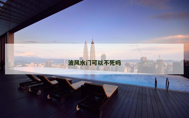 波风水门可以不死吗
