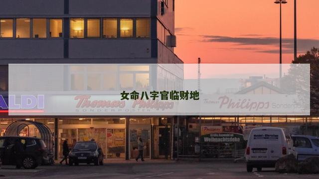 女命八字官临财地