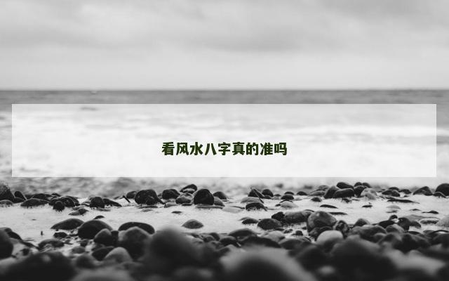 看风水八字真的准吗