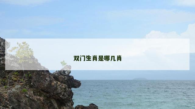 双门生肖是哪几肖