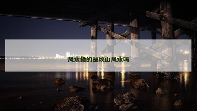 风水指的是坟山风水吗