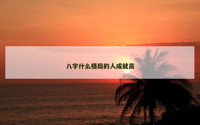 八字什么格局的人成就高