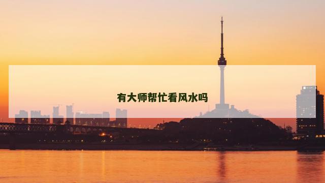 有大师帮忙看风水吗