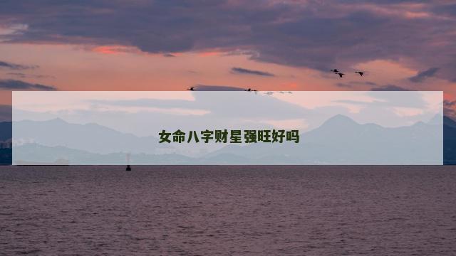 女命八字财星强旺好吗