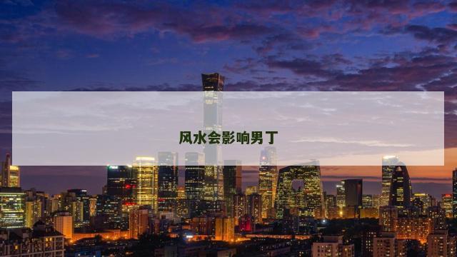 风水会影响男丁