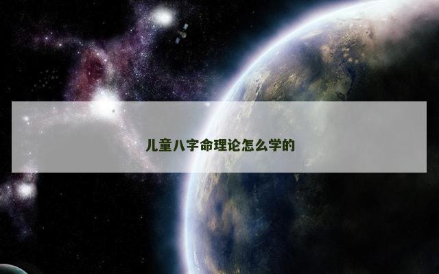 儿童八字命理论怎么学的