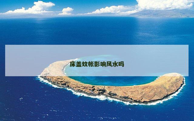 床盖蚊帐影响风水吗