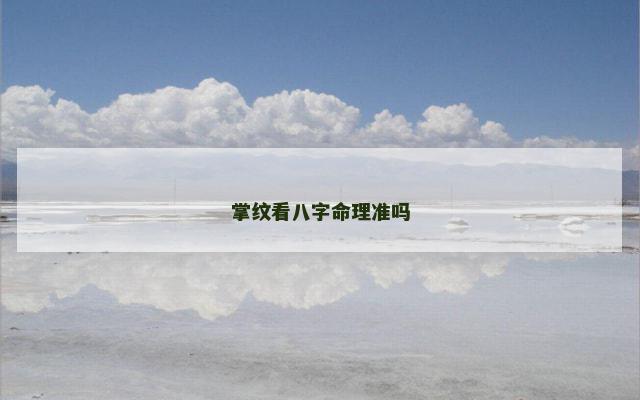掌纹看八字命理准吗