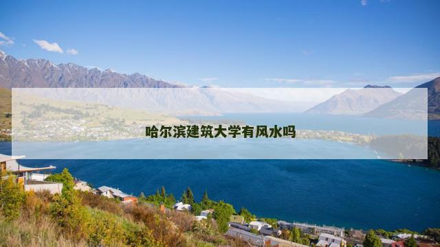 哈尔滨建筑大学有风水吗