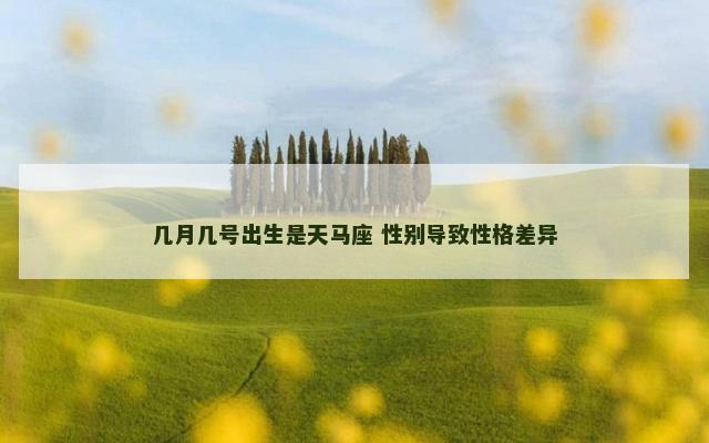 几月几号出生是天马座 性别导致性格差异