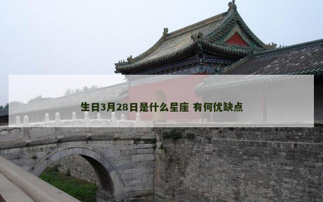 生日3月28日是什么星座 有何优缺点