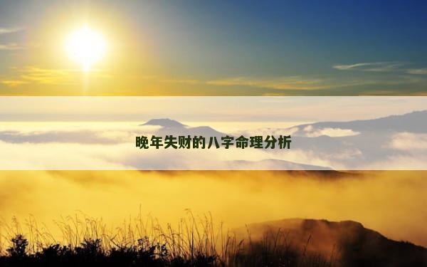 晚年失财的八字命理分析