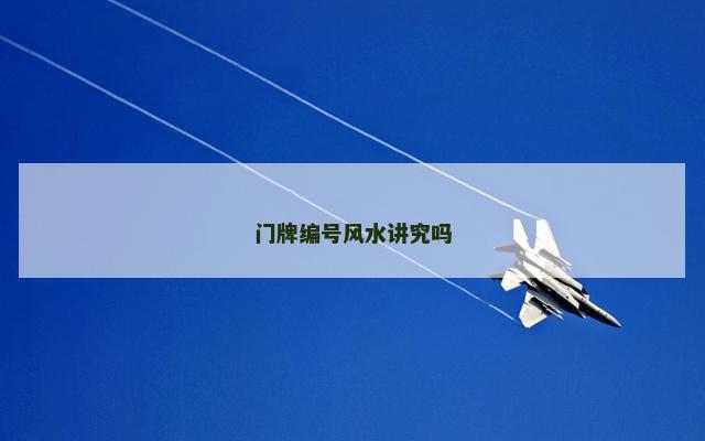 门牌编号风水讲究吗