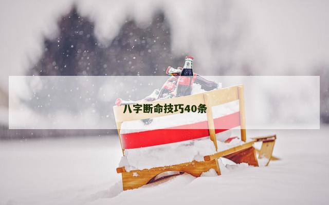 八字断命技巧40条