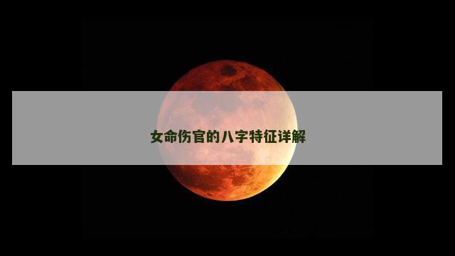 女命伤官的八字特征详解