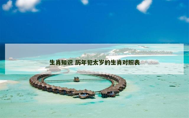 生肖知识 历年犯太岁的生肖对照表