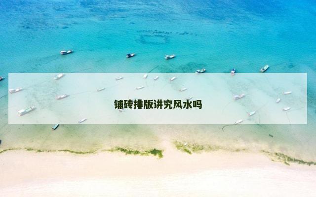 铺砖排版讲究风水吗
