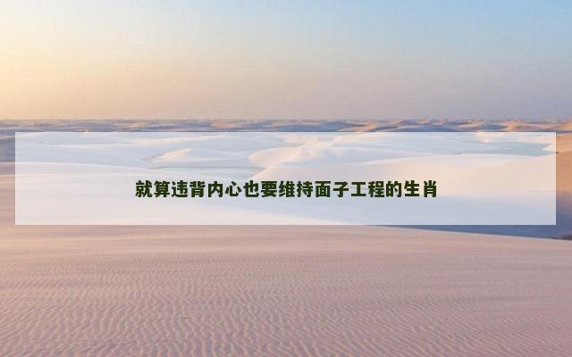 就算违背内心也要维持面子工程的生肖