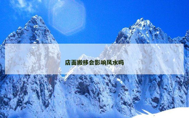 店面搬移会影响风水吗