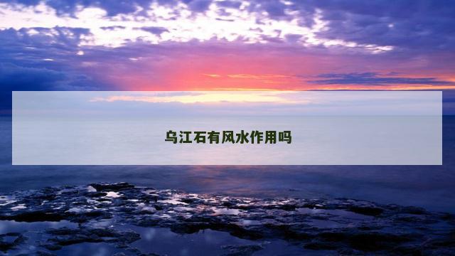 乌江石有风水作用吗