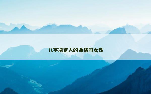 八字决定人的命格吗女性