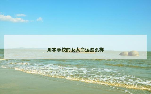 川字手纹的女人命运怎么样