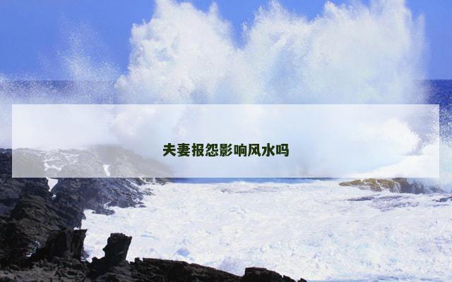 夫妻报怨影响风水吗