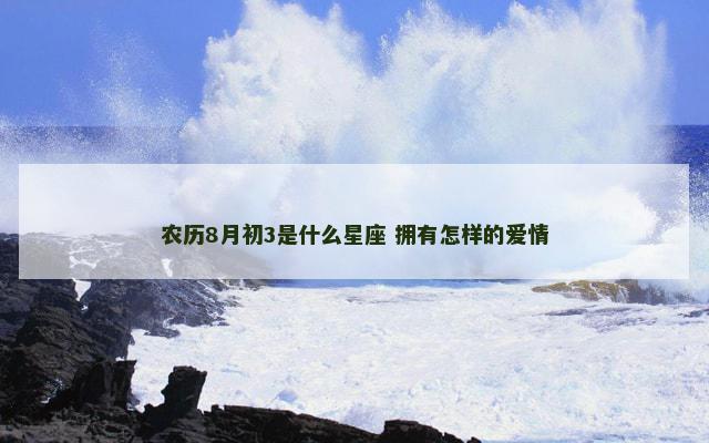 农历8月初3是什么星座 拥有怎样的爱情