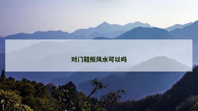 对门鞋柜风水可以吗