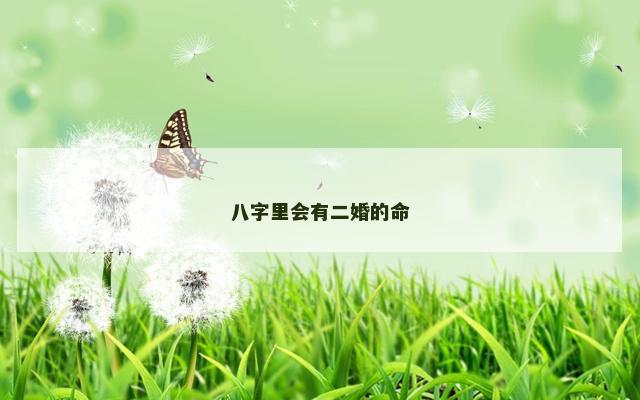 八字里会有二婚的命