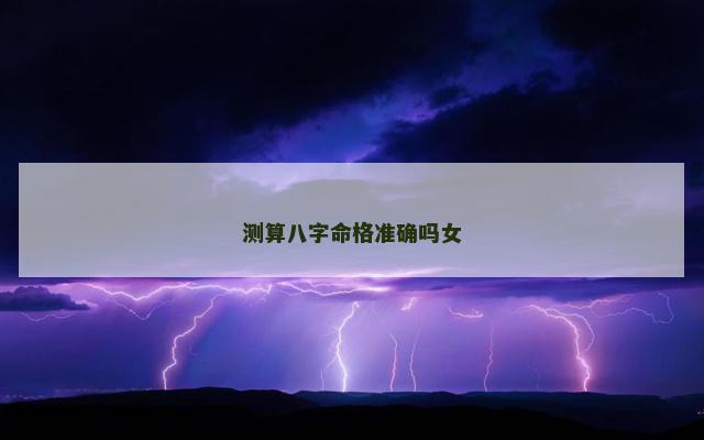 测算八字命格准确吗女