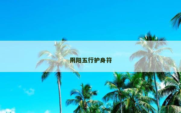 阴阳五行护身符