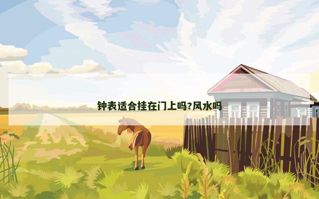 钟表适合挂在门上吗?风水吗