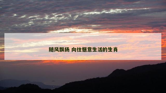 随风飘扬 向往惬意生活的生肖
