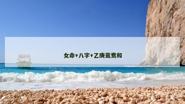 女命+八字+乙庚鸳鸯和
