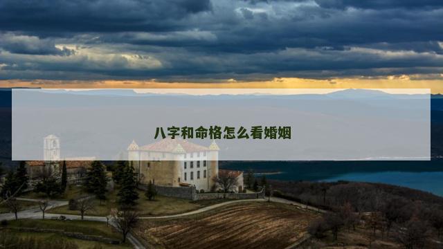 八字和命格怎么看婚姻