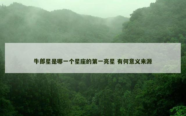 牛郎星是哪一个星座的第一亮星 有何意义来源