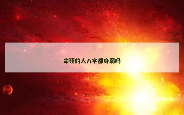 命硬的人八字都身弱吗