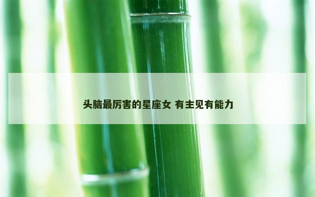 头脑最厉害的星座女 有主见有能力